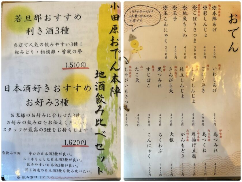 小田原おでん本陣　メニュー