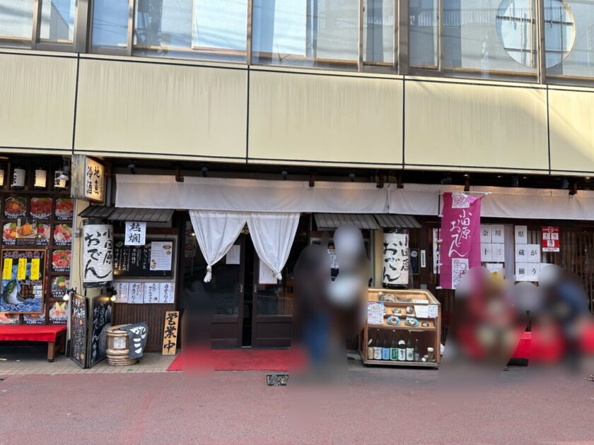 小田原おでん本陣