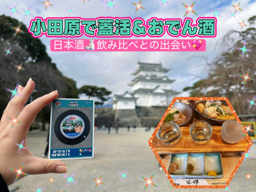 小田原おでん本陣＆マンホールカード@神奈川【忍びの蓋活】