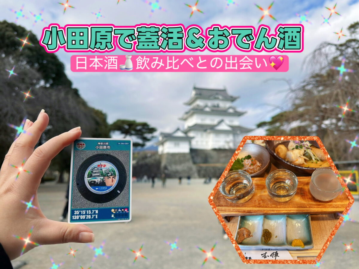 小田原おでん本陣＆マンホールカード@神奈川【忍びの蓋活】