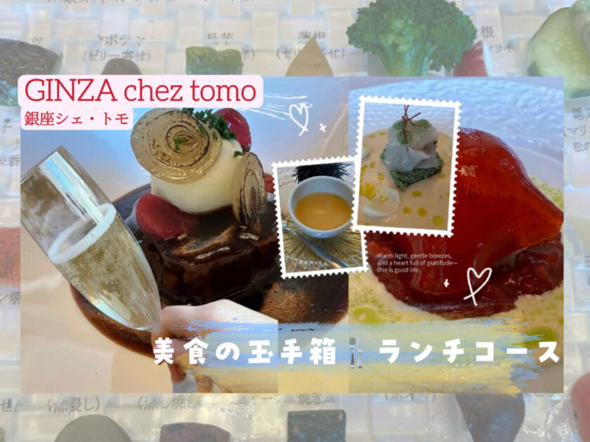 銀座シェトモ@東京【美食のひと口玉手箱〜高級フレンチ】