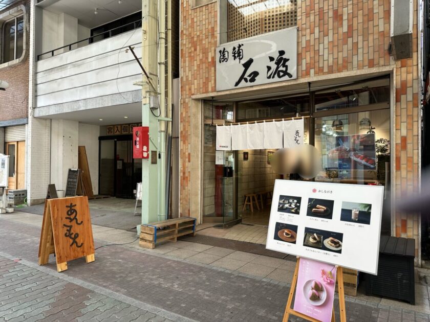前橋レトロ商店街　弁天通りあんこもん