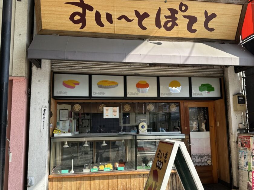 前橋レトロ商店街　弁天通り　すい〜とぽてと