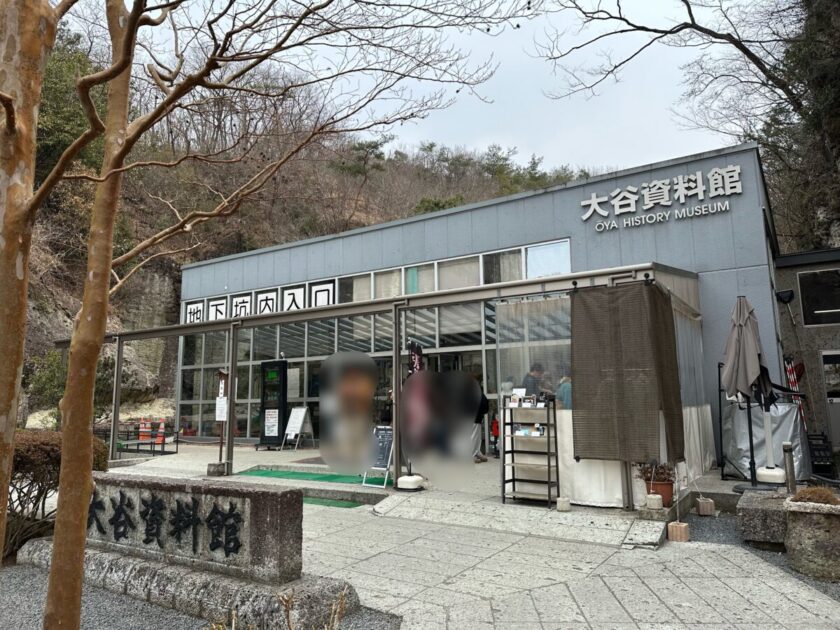 大谷資料館