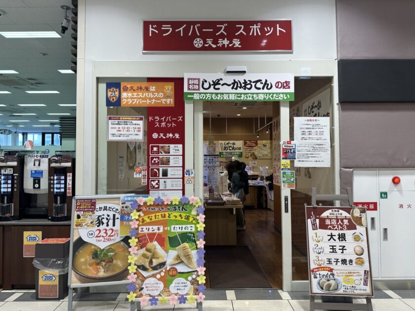 天神屋 浜松SA上り