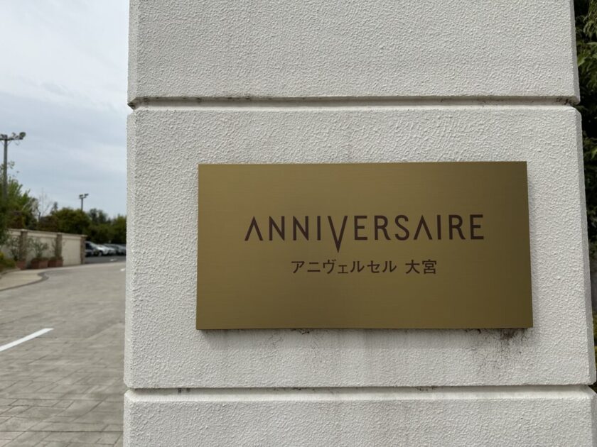 アニヴェルセル大宮