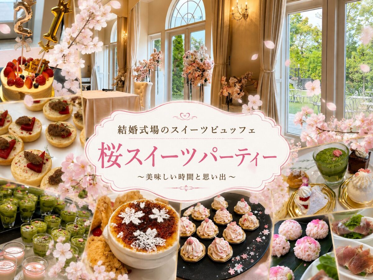 アニヴェルセル大宮@埼玉【春のスイーツビュッフェパーティ】