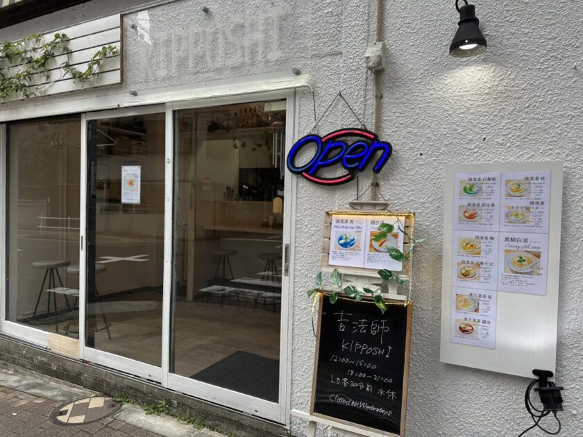 吉法師　ラーメン