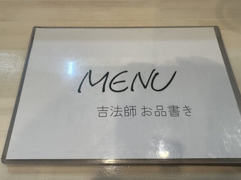 吉法師　メニュー