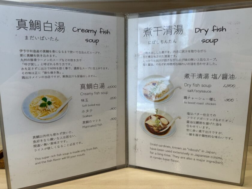 吉法師　真鯛白湯